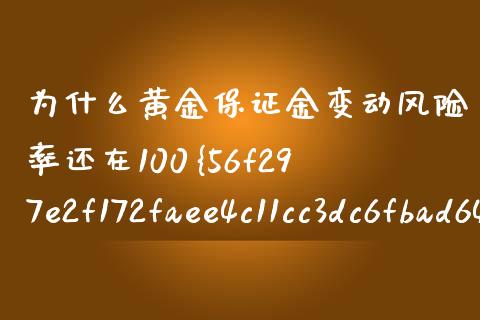 为什么黄金保证金变动风险率还在100%以上会导致我爆仓_https://wap.jnbaishite.cn_全球财富_第1张