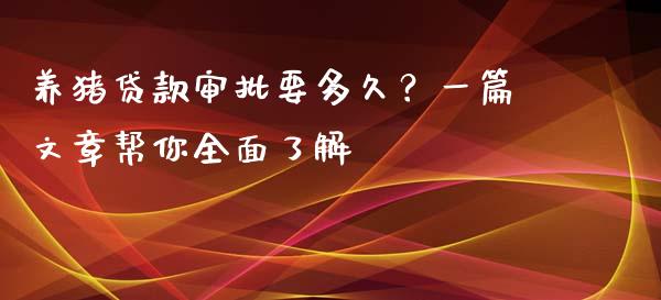 养猪贷款审批要多久?一篇文章帮你全面了解_理财投资_第1张_全球财富_理财投资_金融资讯_期货资讯 养猪贷款审批要多久?一篇文章帮你全面了解_https://wap.jnbaishite.cn_理财投资_第1张