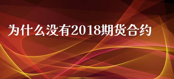 为什么没有2018期货合约_https://wap.jnbaishite.cn_全球财富_第1张