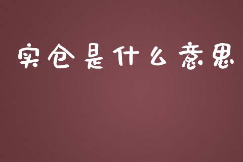 实仓是什么意思_https://wap.jnbaishite.cn_期货资讯_第1张