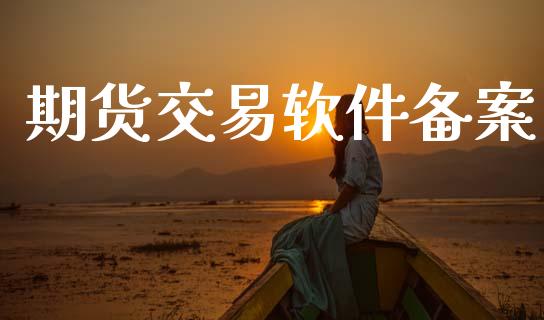 期货交易软件备案_https://wap.jnbaishite.cn_理财投资_第1张