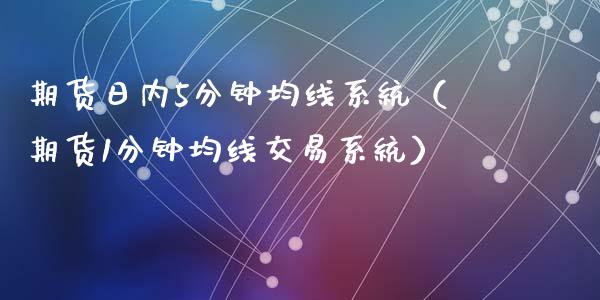 期货日内5分钟均线系统（期货1分钟均线交易系统）_https://wap.jnbaishite.cn_全球财富_第1张