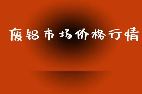 废铝市场价格行情_https://wap.jnbaishite.cn_金融资讯_第1张