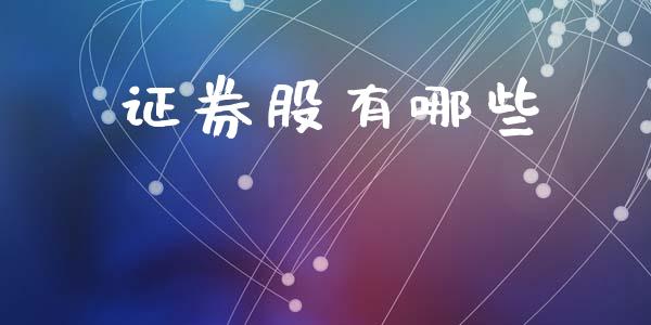 证券股有哪些_https://wap.jnbaishite.cn_期货资讯_第1张