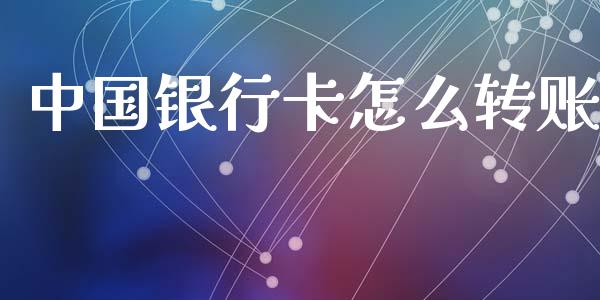 中国银行卡怎么转账_https://wap.jnbaishite.cn_期货资讯_第1张