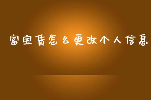 富宝货怎么更改个人信息_https://wap.jnbaishite.cn_期货资讯_第1张