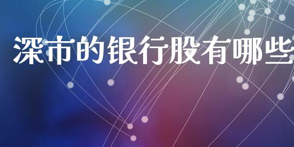 深市的银行股有哪些_https://wap.jnbaishite.cn_期货资讯_第1张