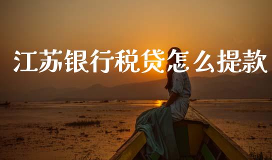 江苏银行税贷怎么提款_https://wap.jnbaishite.cn_全球财富_第1张