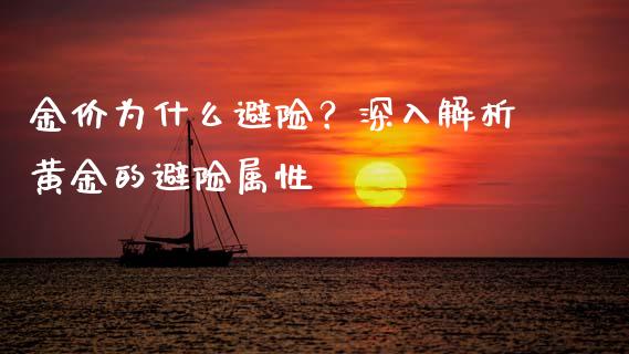 金价为什么避险？深入解析黄金的避险属性_https://wap.jnbaishite.cn_期货资讯_第1张