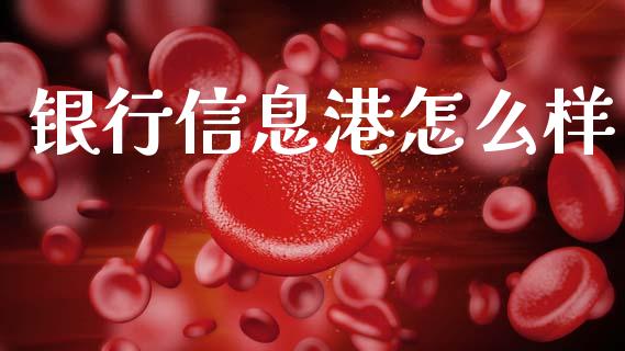 银行信息港怎么样_https://wap.jnbaishite.cn_期货资讯_第1张