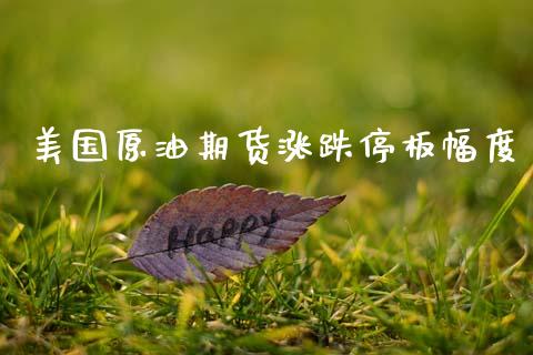 美国原油期货涨跌停板幅度_https://wap.jnbaishite.cn_全球财富_第1张