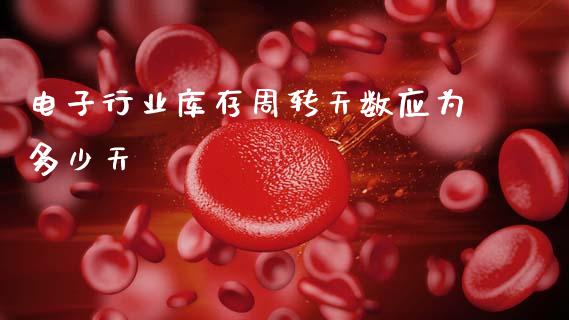 电子行业库存周转天数应为多少天_https://wap.jnbaishite.cn_全球财富_第1张