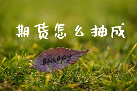 期货怎么抽成_https://wap.jnbaishite.cn_期货资讯_第1张