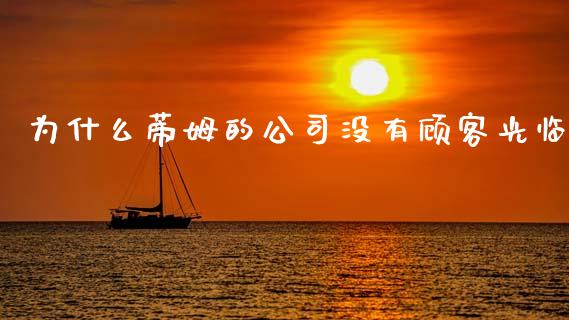 为什么蒂姆的公司没有顾客光临_https://wap.jnbaishite.cn_金融资讯_第1张