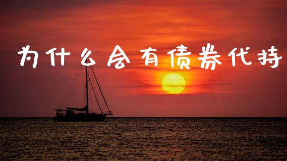 为什么会有债券代持_https://wap.jnbaishite.cn_期货资讯_第1张