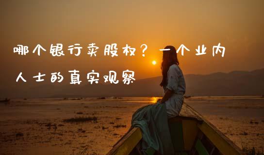 哪个银行卖股权？一个业内人士的真实观察_https://wap.jnbaishite.cn_理财投资_第1张