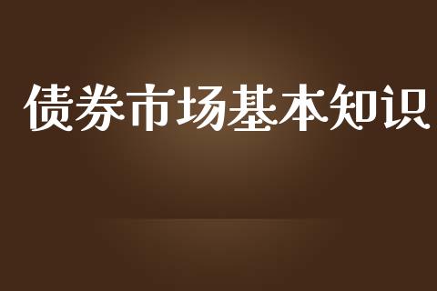 债券市场基本知识_https://wap.jnbaishite.cn_金融资讯_第1张