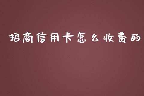 招商信用卡怎么收费的_https://wap.jnbaishite.cn_期货资讯_第1张