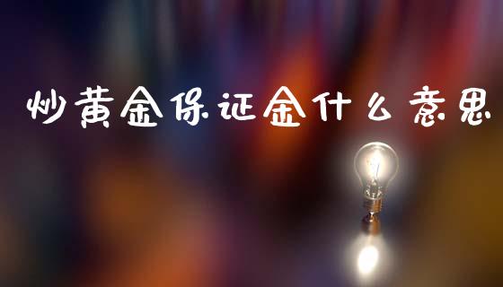 炒黄金保证金什么意思_https://wap.jnbaishite.cn_理财投资_第1张