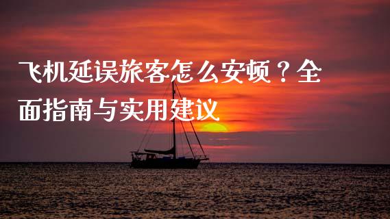 飞机延误旅客怎么安顿？全面指南与实用建议_https://wap.jnbaishite.cn_期货资讯_第1张