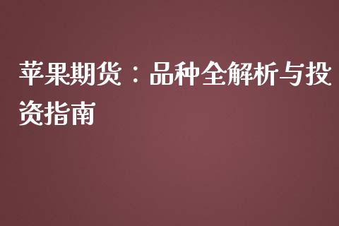 苹果期货：品种全解析与投资指南_https://wap.jnbaishite.cn_期货资讯_第1张