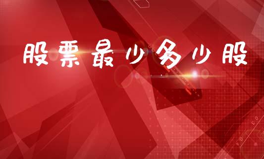 股票最少多少股_https://wap.jnbaishite.cn_全球财富_第1张