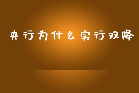 央行为什么实行双降_https://wap.jnbaishite.cn_期货资讯_第1张