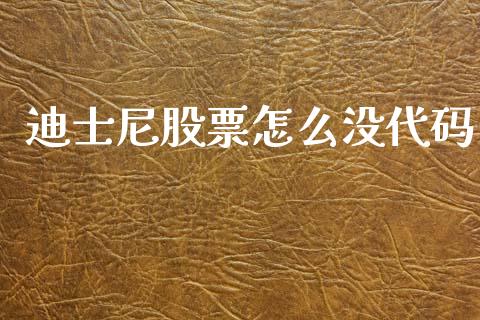 迪士尼股票怎么没代码_https://wap.jnbaishite.cn_全球财富_第1张