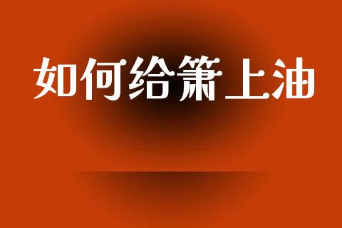 如何给箫上油_https://wap.jnbaishite.cn_理财投资_第1张