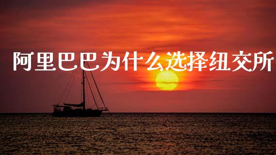 阿里巴巴为什么选择纽交所_https://wap.jnbaishite.cn_期货资讯_第1张