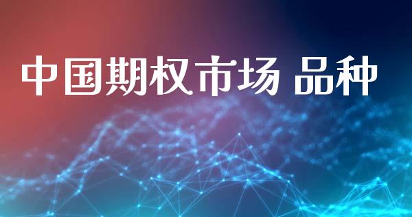 中国期权市场 品种_https://wap.jnbaishite.cn_金融资讯_第1张