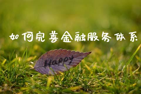 如何完善金融服务体系_https://wap.jnbaishite.cn_全球财富_第1张