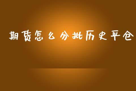 期货怎么分批历史平仓_https://wap.jnbaishite.cn_全球财富_第1张