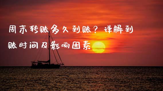 周末转账多久到账？详解到账时间及影响因素_https://wap.jnbaishite.cn_金融资讯_第1张
