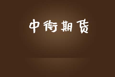 中衔期货_https://wap.jnbaishite.cn_期货资讯_第1张