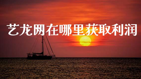 艺龙网在哪里获取利润_https://wap.jnbaishite.cn_理财投资_第1张