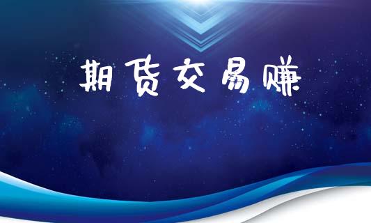 期货交易赚_https://wap.jnbaishite.cn_理财投资_第1张