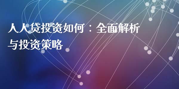 人人贷投资如何：全面解析与投资策略_https://wap.jnbaishite.cn_理财投资_第1张
