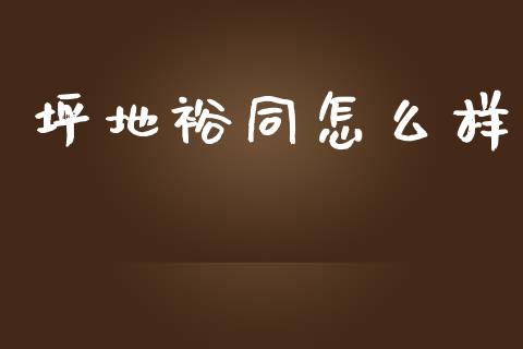 坪地裕同怎么样_https://wap.jnbaishite.cn_金融资讯_第1张