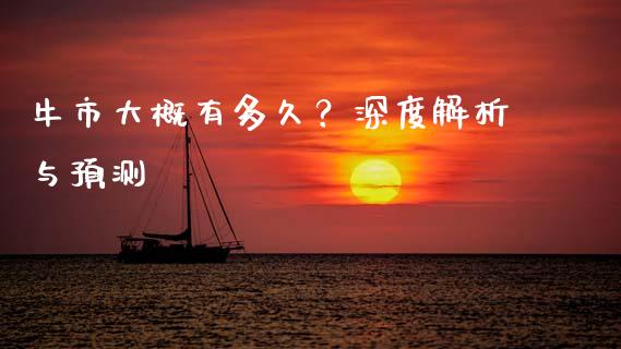 牛市大概有多久？深度解析与预测_https://wap.jnbaishite.cn_金融资讯_第1张
