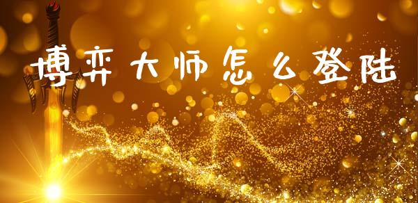 博弈大师怎么登陆_https://wap.jnbaishite.cn_金融资讯_第1张
