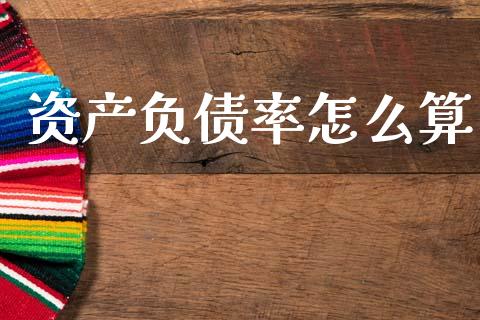 资产负债率怎么算_https://wap.jnbaishite.cn_金融资讯_第1张