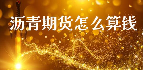 沥青期货怎么算钱_https://wap.jnbaishite.cn_期货资讯_第1张