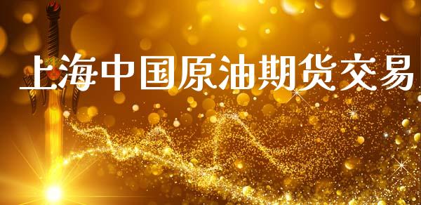 上海中国原油期货交易_https://wap.jnbaishite.cn_理财投资_第1张