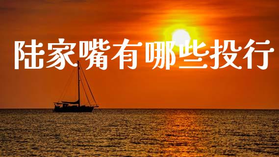 陆家嘴有哪些投行_https://wap.jnbaishite.cn_全球财富_第1张
