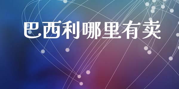 巴西利哪里有卖_https://wap.jnbaishite.cn_期货资讯_第1张
