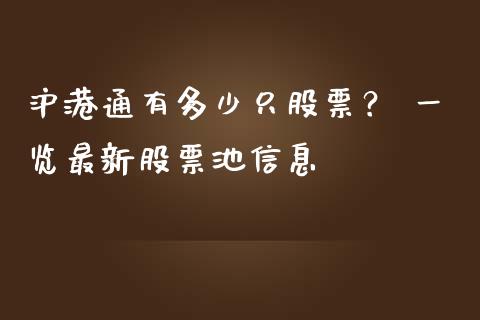 沪港通有多少只股票？ 一览最新股票池信息_https://wap.jnbaishite.cn_金融资讯_第1张