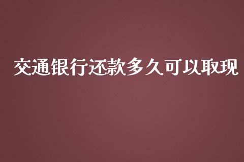 交通银行还款多久可以取现_https://wap.jnbaishite.cn_理财投资_第1张