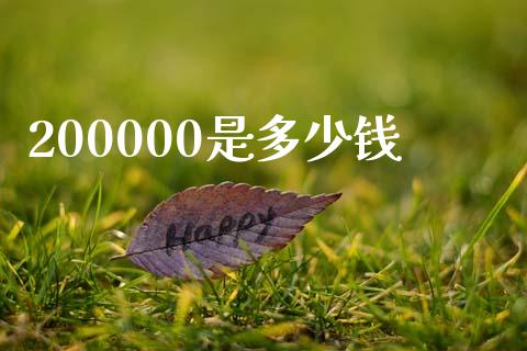 200000是多少钱_https://wap.jnbaishite.cn_理财投资_第1张