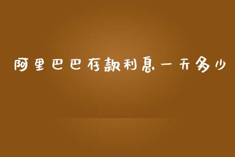 阿里巴巴存款利息一天多少_https://wap.jnbaishite.cn_全球财富_第1张
